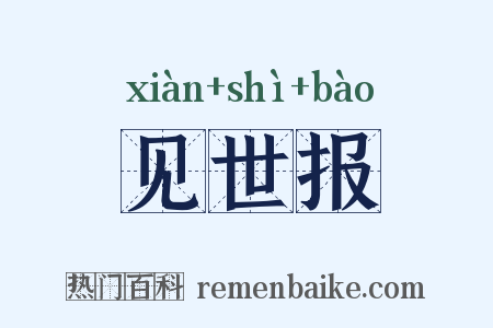 见世报是什么意思的图片